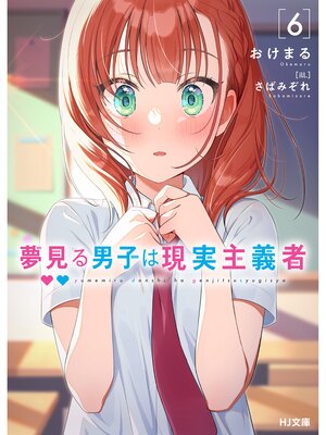cover image of 夢見る男子は現実主義者: 6